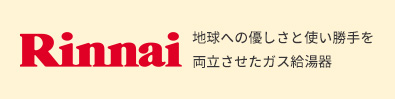 Rinnai 地球への優しさと使い勝手を両立させたガス給湯器