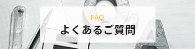 FAQ よくあるご質問