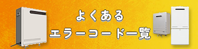 よくある エラーコード一覧