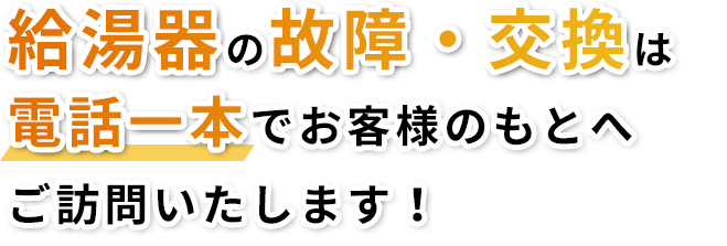 給湯器の故障・交換は 電話一本でお客様のもとへ ご訪問いたします！