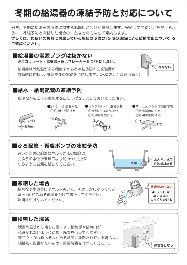 給湯器の凍結予防と対応について